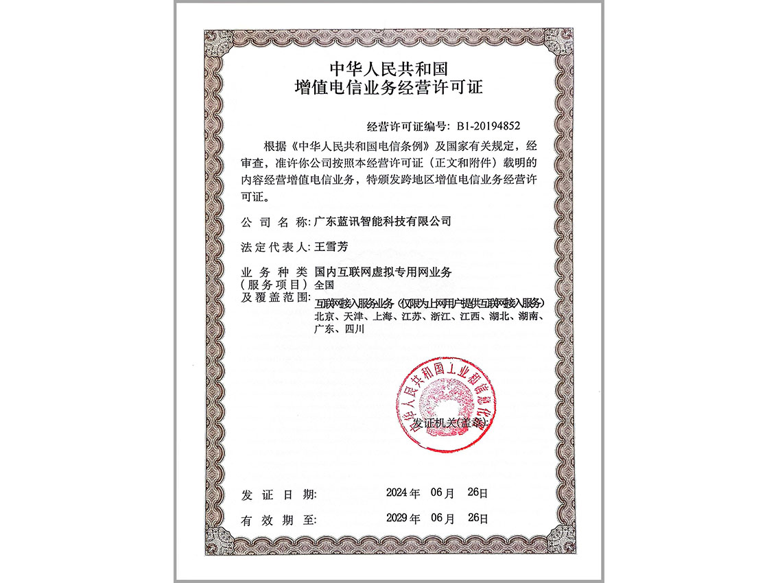 增值电信许可证（2029年6月26日到期）-彩色白框 拷贝1