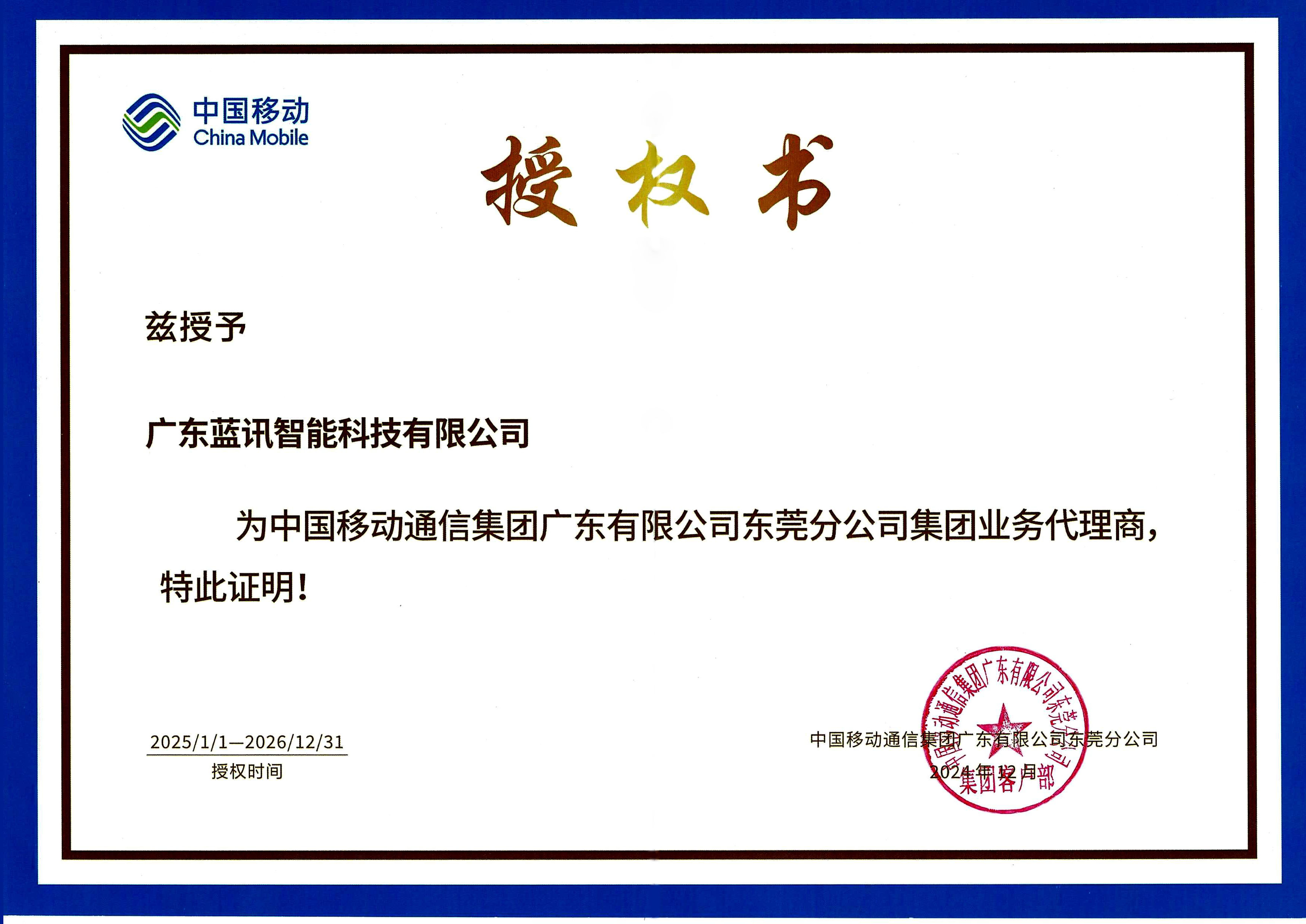 中国移动代理商授权书20261231 拷贝