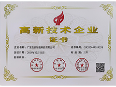 高新技术企业证书