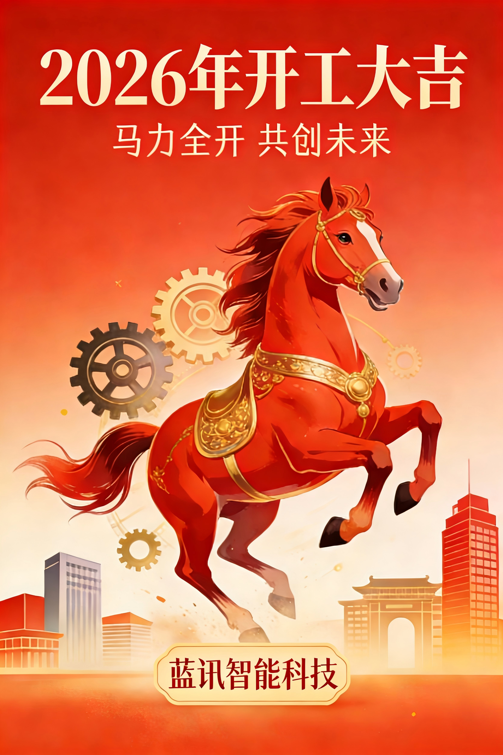 26年马年开工大吉