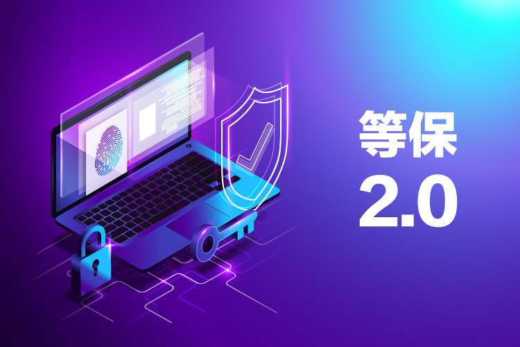 东莞网络安全等保2.0