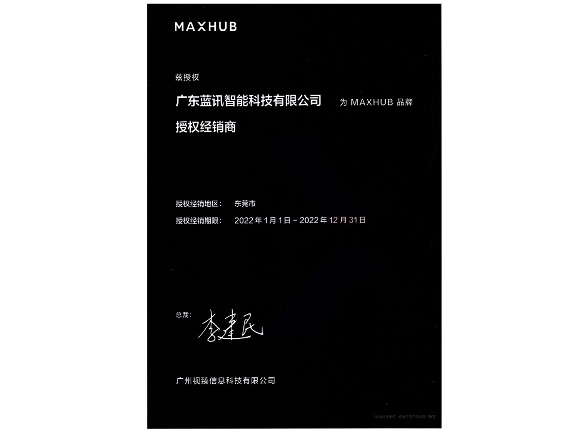 MAXHUB授权经销商