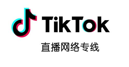 Tik Tok直播专线